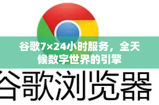 谷歌7×24小时服务，全天候数字世界的引擎-第1张图片-Google Chrome官方首页_极速谷歌浏览器