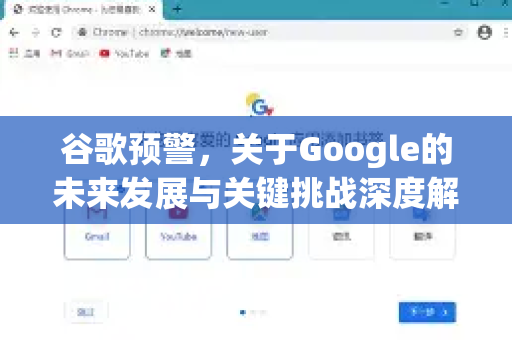 谷歌预警，关于Google的未来发展与关键挑战深度解析-第1张图片-Google Chrome官方首页_极速谷歌浏览器