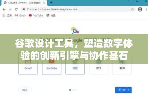谷歌设计工具，塑造数字体验的创新引擎与协作基石-第1张图片-Google Chrome官方首页_极速谷歌浏览器