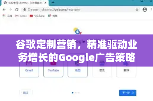 谷歌定制营销，精准驱动业务增长的Google广告策略
