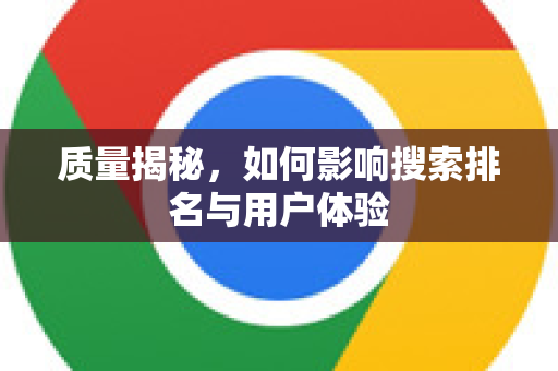 质量揭秘，如何影响搜索排名与用户体验