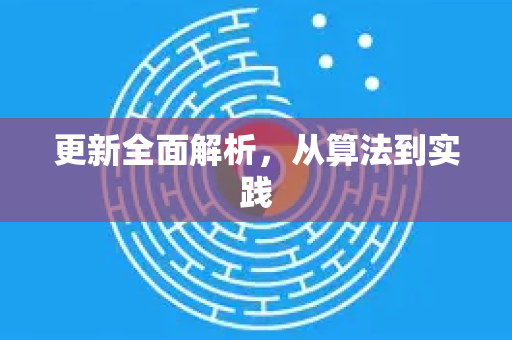 更新全面解析，从算法到实践