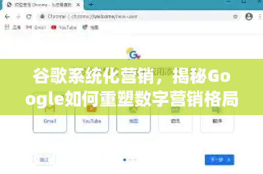 谷歌系统化营销，揭秘Google如何重塑数字营销格局