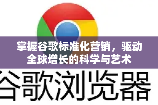 掌握谷歌标准化营销，驱动全球增长的科学与艺术