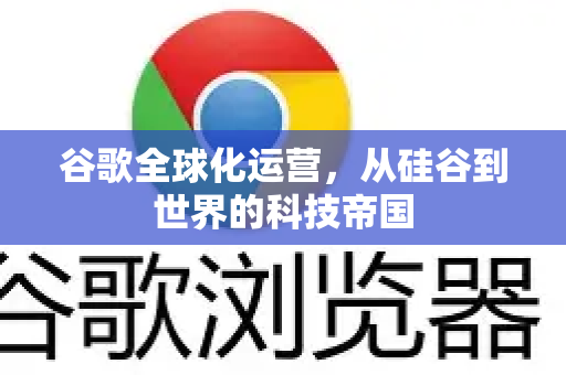 谷歌全球化运营，从硅谷到世界的科技帝国