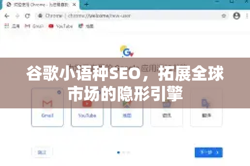 谷歌小语种SEO，拓展全球市场的隐形引擎-第1张图片-Google Chrome官方首页_极速谷歌浏览器