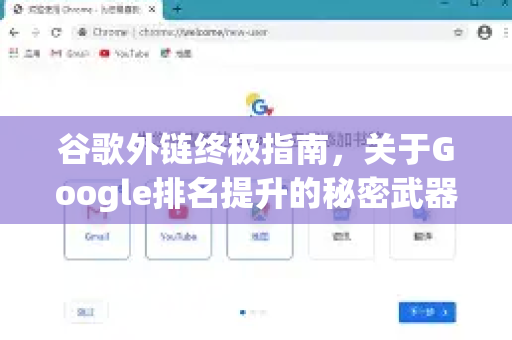 谷歌外链终极指南，关于Google排名提升的秘密武器