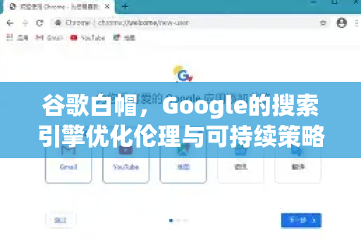谷歌白帽，Google的搜索引擎优化伦理与可持续策略
