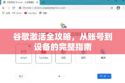 谷歌激活全攻略，从账号到设备的完整指南-第1张图片-Google Chrome官方首页_极速谷歌浏览器