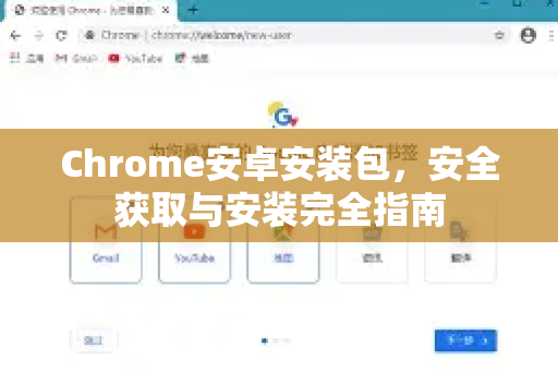 Chrome安卓安装包，安全获取与安装完全指南