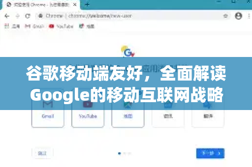 谷歌移动端友好，全面解读Google的移动互联网战略