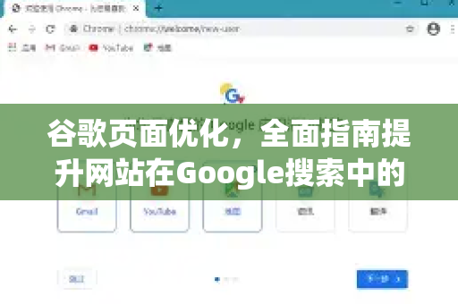 谷歌页面优化，全面指南提升网站在Google搜索中的表现