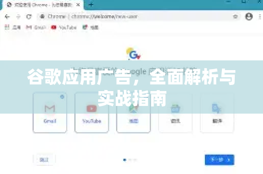 谷歌应用广告，全面解析与实战指南