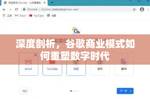 深度剖析，谷歌商业模式如何重塑数字时代