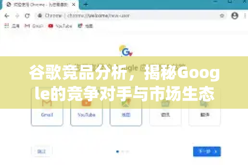 谷歌竞品分析，揭秘Google的竞争对手与市场生态