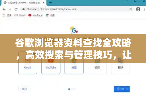 谷歌浏览器资料查找全攻略,高效搜索与管理技巧,让你事半功倍-第1张图片-Google Chrome官方首页_极速谷歌浏览器 谷歌浏览器资料查找全攻略,高效搜索与管理技巧,让你事半功倍-第1张图片-Google Chrome官方首页_极速谷歌浏览器