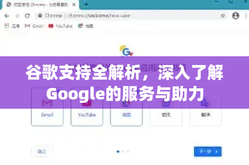 谷歌支持全解析，深入了解Google的服务与助力