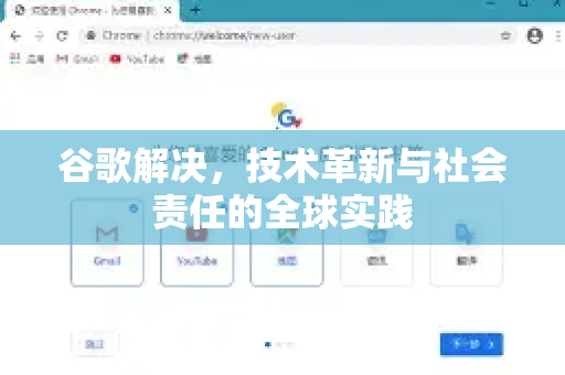 谷歌解决，技术革新与社会责任的全球实践-第1张图片-Google Chrome官方首页_极速谷歌浏览器
