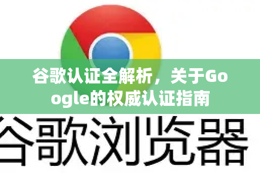 谷歌认证全解析，关于Google的权威认证指南