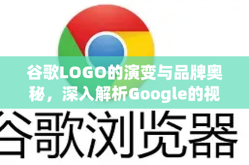 谷歌LOGO的演变与品牌奥秘，深入解析Google的视觉标识-第1张图片-Google Chrome官方首页_极速谷歌浏览器