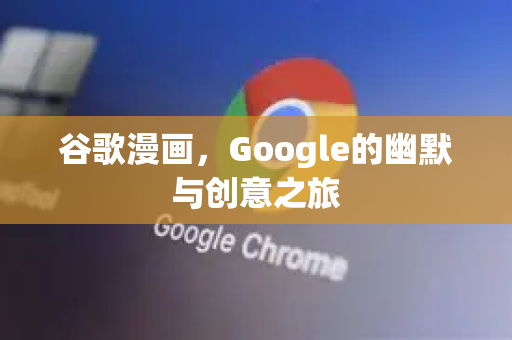 谷歌漫画，Google的幽默与创意之旅