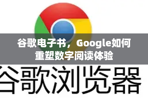 谷歌电子书，Google如何重塑数字阅读体验