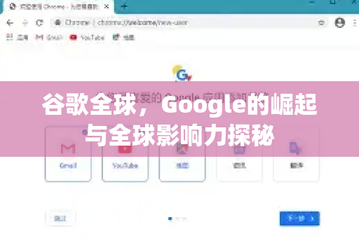 谷歌全球，Google的崛起与全球影响力探秘