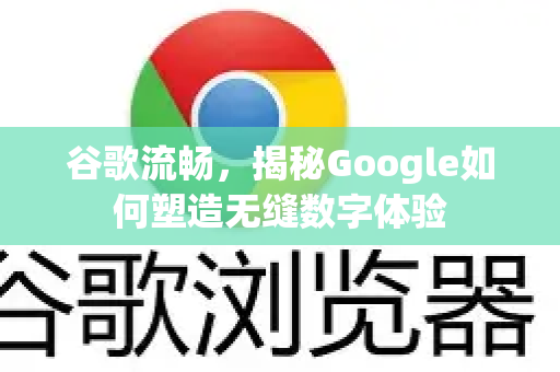 谷歌流畅，揭秘Google如何塑造无缝数字体验