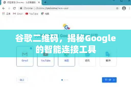 谷歌二维码，揭秘Google的智能连接工具