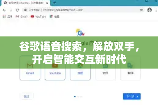 谷歌语音搜索，解放双手，开启智能交互新时代