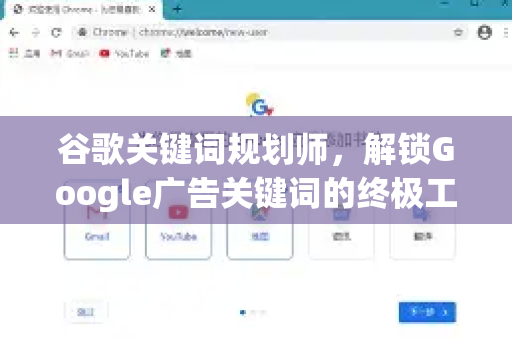 谷歌关键词规划师，解锁Google广告关键词的终极工具