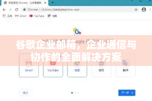 谷歌企业邮箱，企业通信与协作的全面解决方案-第1张图片-Google Chrome官方首页_极速谷歌浏览器