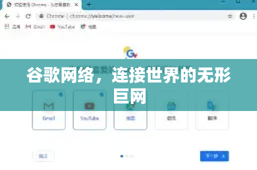 谷歌网络，连接世界的无形巨网
