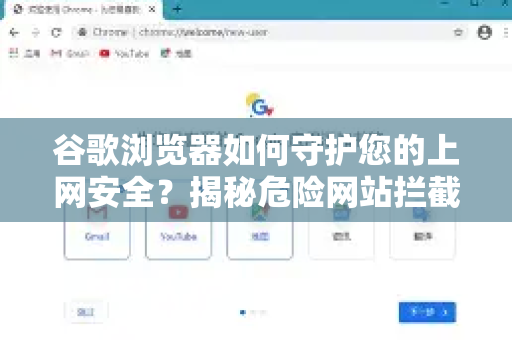 谷歌浏览器如何守护您的上网安全？揭秘危险网站拦截机制