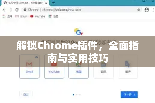 解锁Chrome插件,全面指南与实用技巧-第1张图片-Google Chrome官方首页_极速谷歌浏览器 解锁Chrome插件,全面指南与实用技巧-第1张图片-Google Chrome官方首页_极速谷歌浏览器