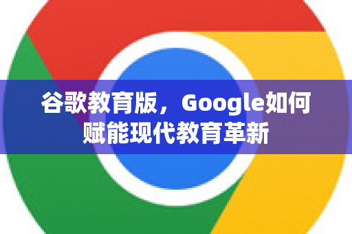 谷歌教育版，Google如何赋能现代教育革新