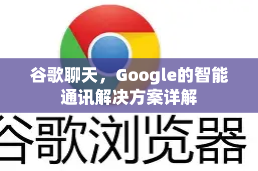 谷歌聊天，Google的智能通讯解决方案详解