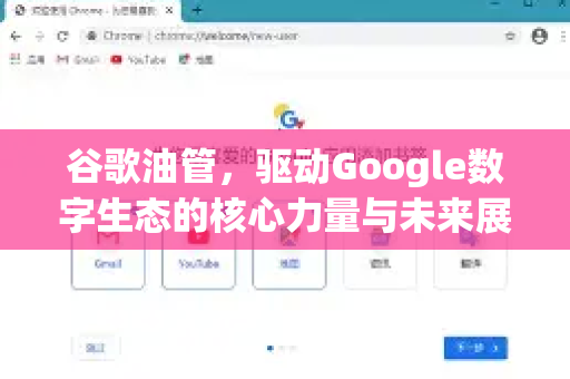 谷歌油管，驱动Google数字生态的核心力量与未来展望