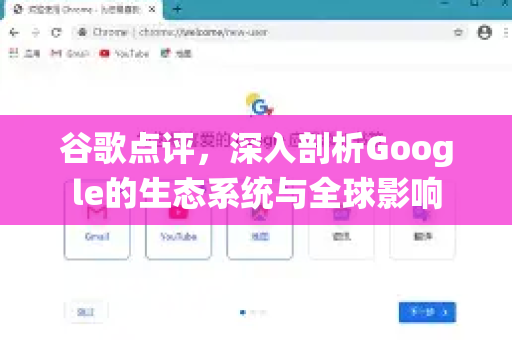 谷歌点评，深入剖析Google的生态系统与全球影响