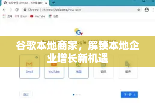 谷歌本地商家，解锁本地企业增长新机遇