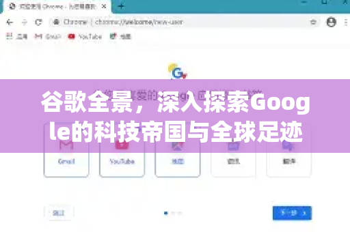 谷歌全景，深入探索Google的科技帝国与全球足迹