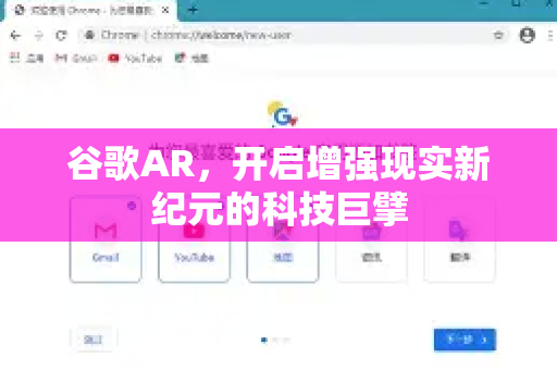 谷歌AR，开启增强现实新纪元的科技巨擘