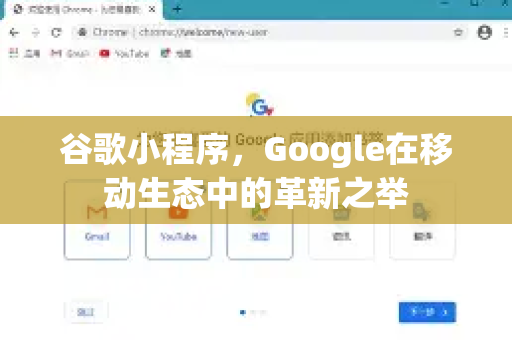 谷歌小程序，Google在移动生态中的革新之举-第1张图片-Google Chrome官方首页_极速谷歌浏览器
