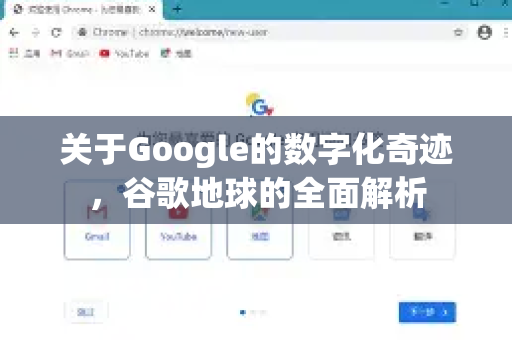 关于Google的数字化奇迹，谷歌地球的全面解析