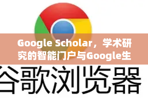 Google Scholar，学术研究的智能门户与Google生态的深度整合