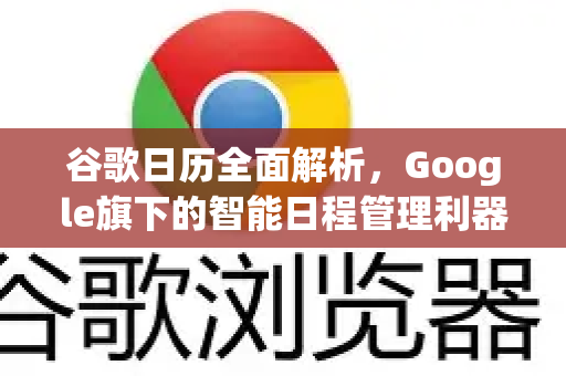 谷歌日历全面解析，Google旗下的智能日程管理利器