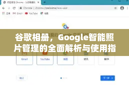 谷歌相册，Google智能照片管理的全面解析与使用指南