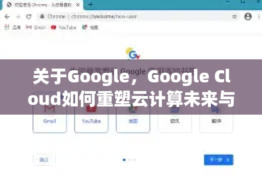 关于Google，Google Cloud如何重塑云计算未来与生态整合