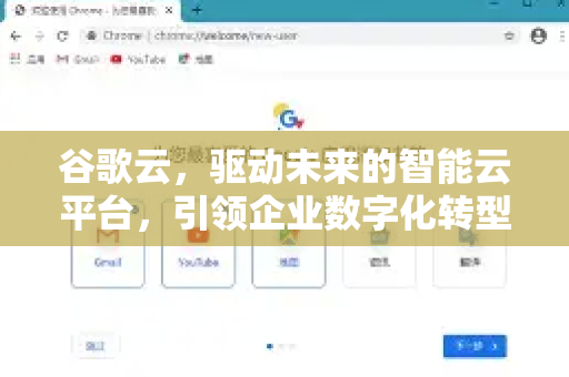 谷歌云，驱动未来的智能云平台，引领企业数字化转型新浪潮