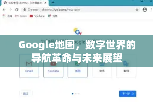 Google地图，数字世界的导航革命与未来展望